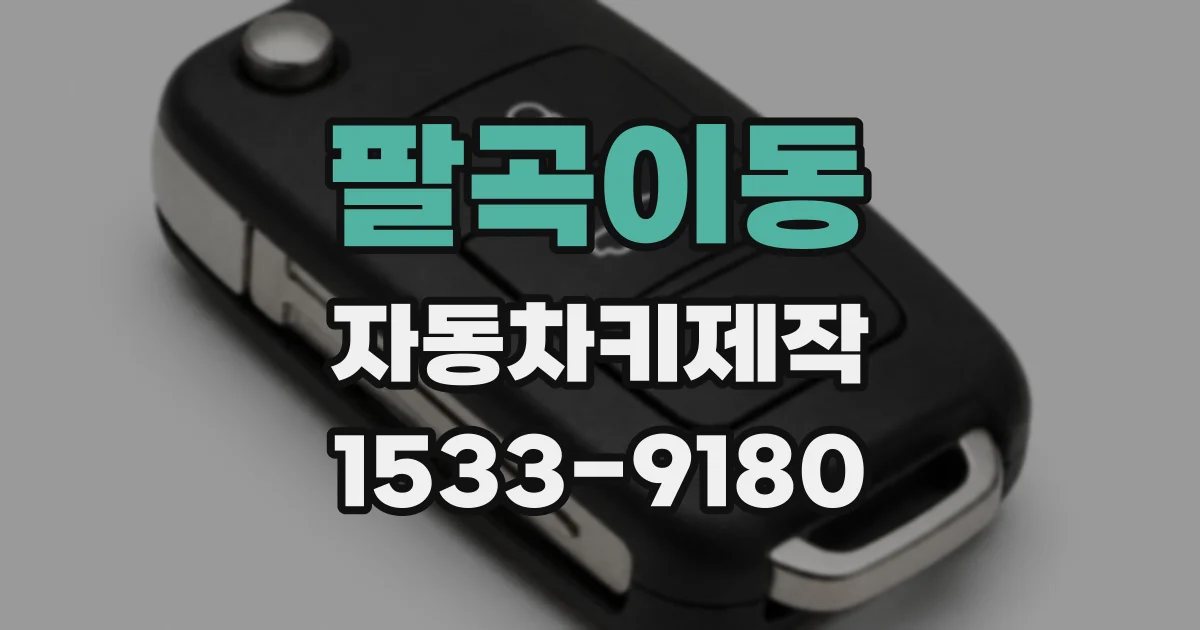 팔곡이동 자동차키제작