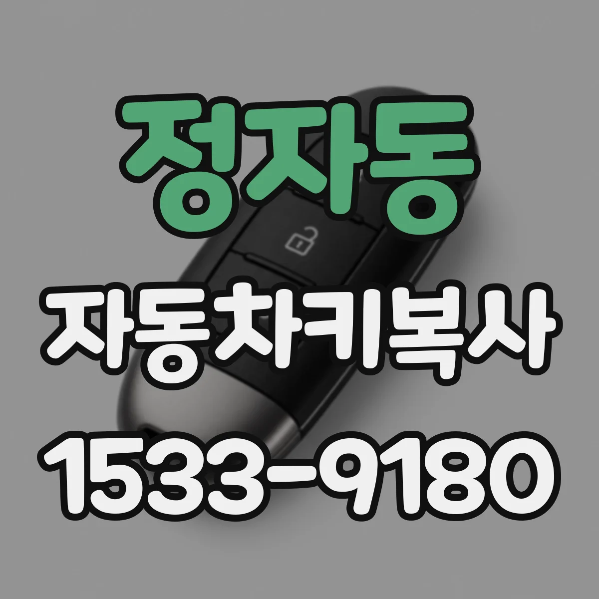 정자동 자동차키복사
