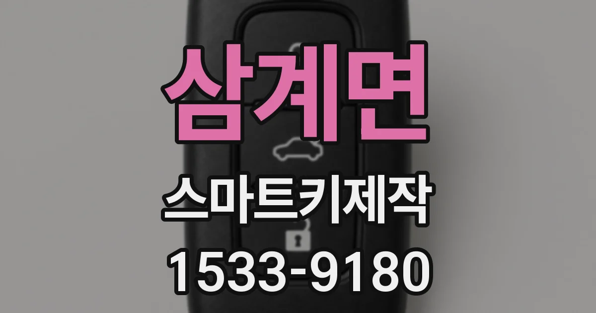 삼계면 스마트키제작