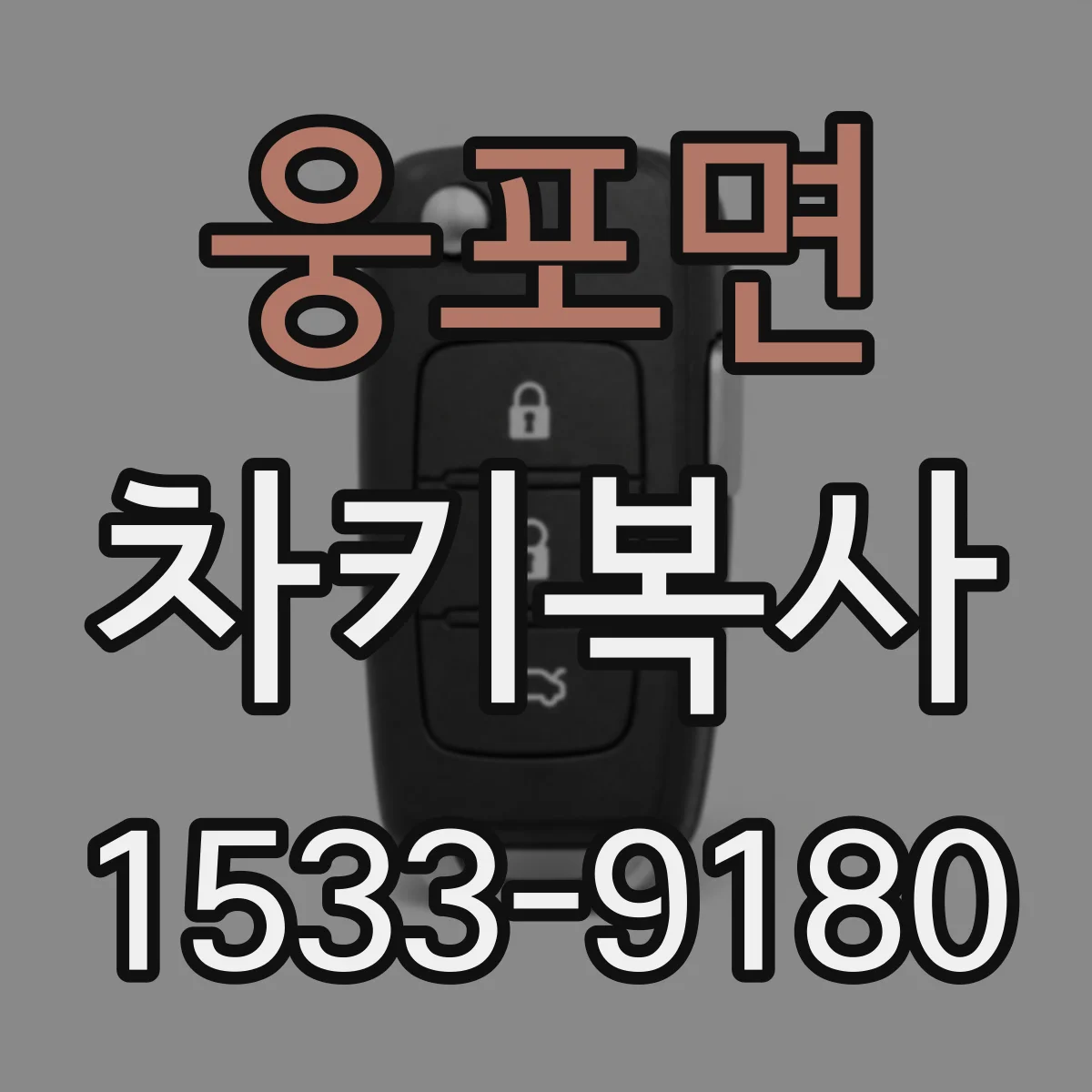 웅포면 차키복사