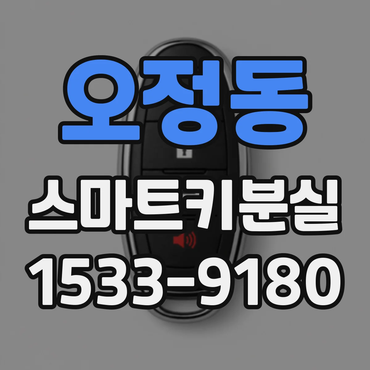 오정동 스마트키분실