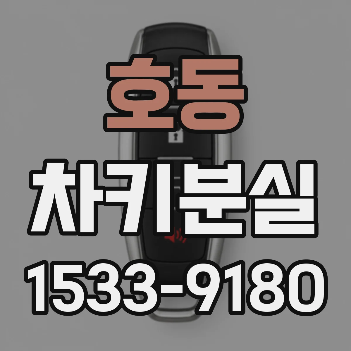 호동 차키분실