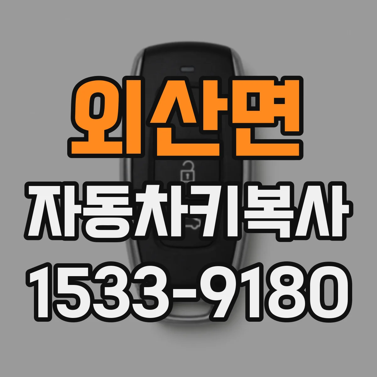 외산면 자동차키복사
