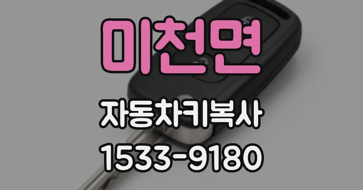 미천면 자동차키복사