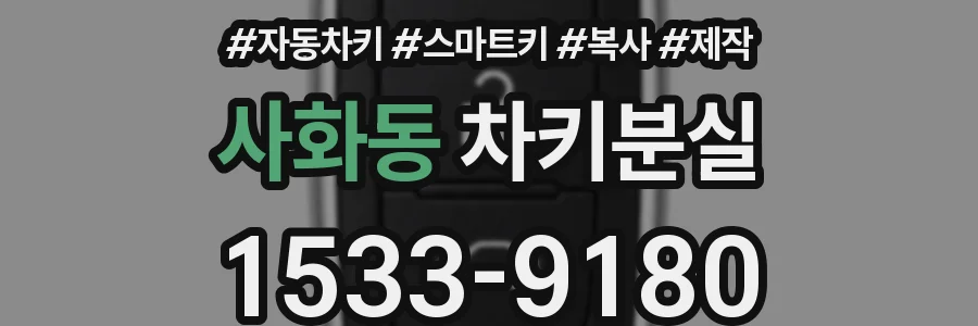 사화동 차키분실