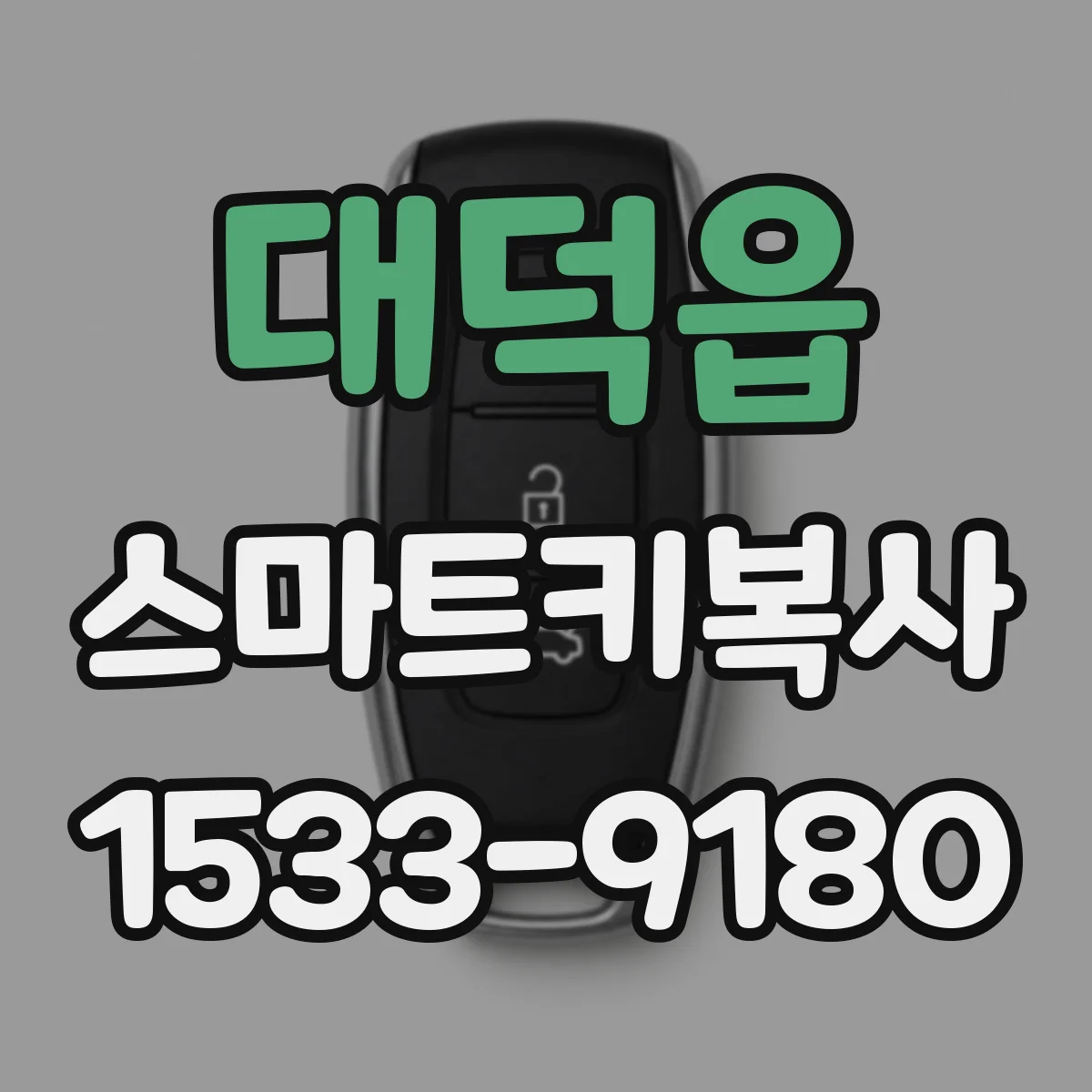대덕읍 스마트키복사
