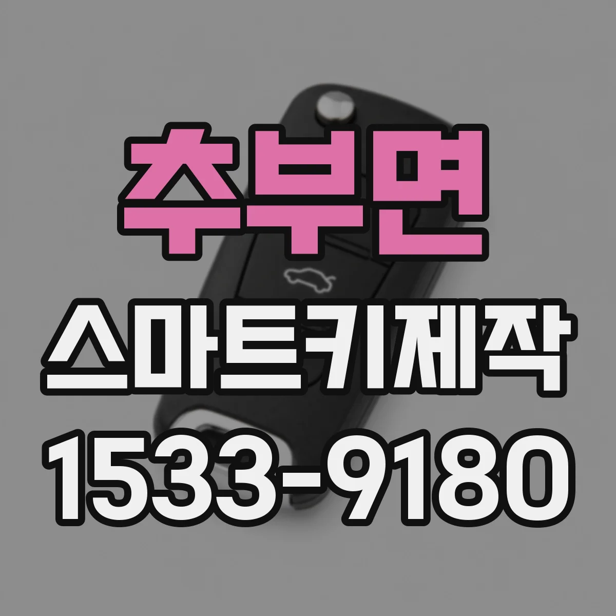 추부면 스마트키제작