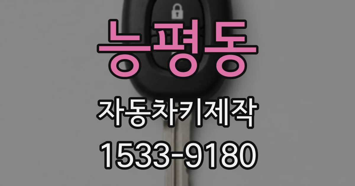 능평동 자동차키제작