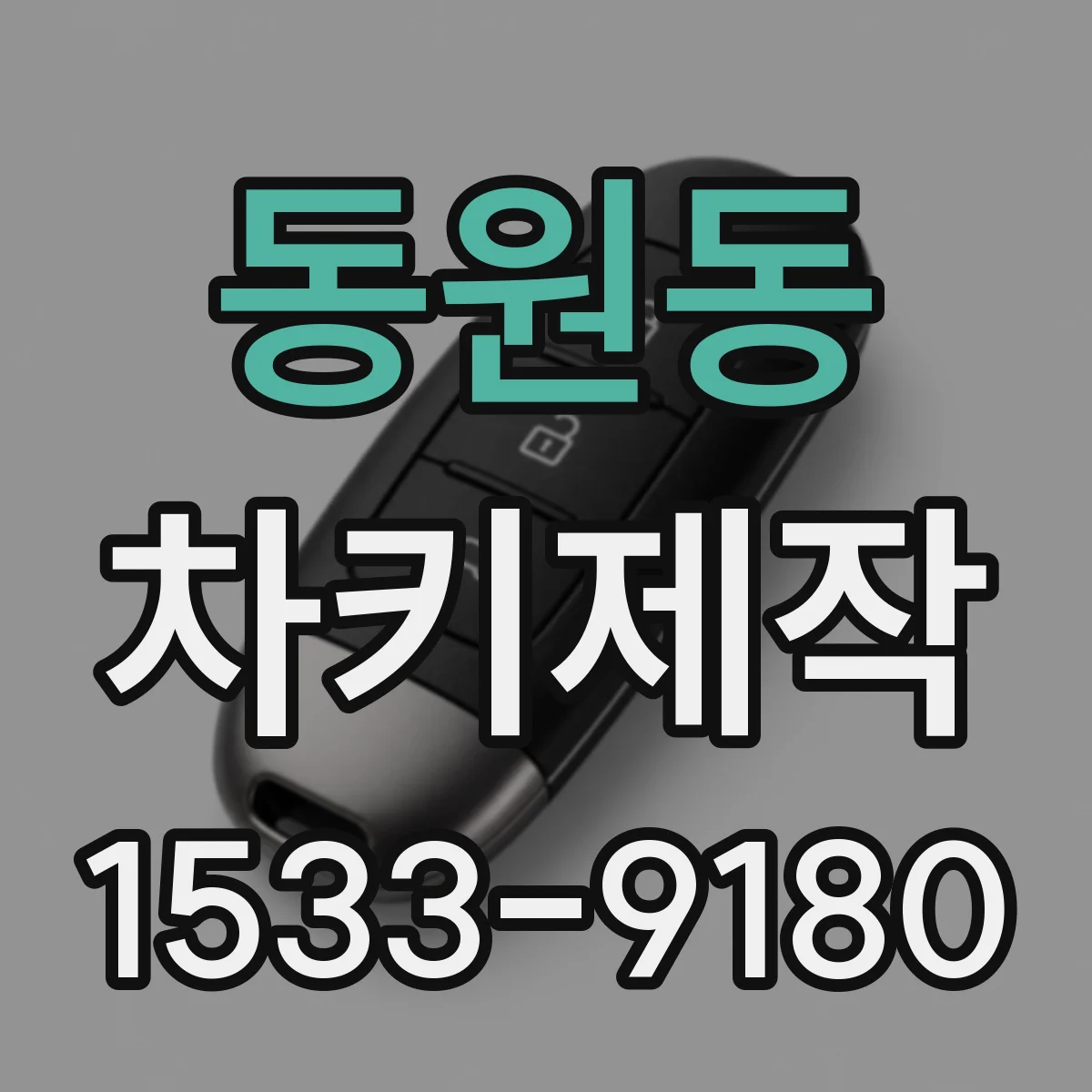 동원동 차키제작