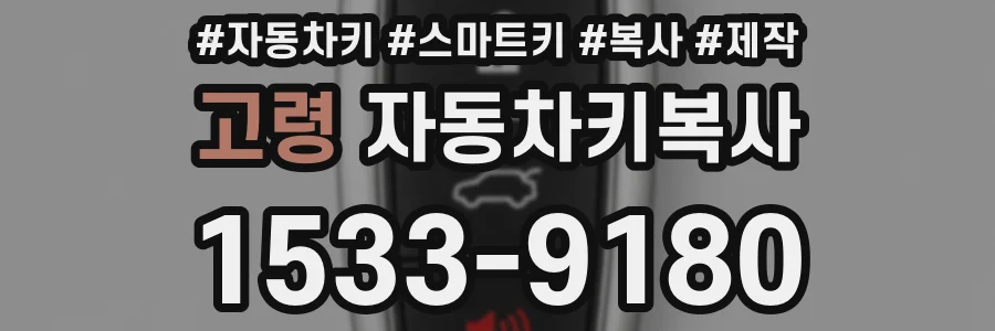 고령 자동차키복사