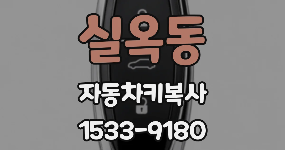 실옥동 자동차키복사