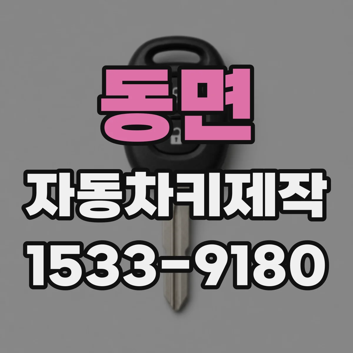 동면 자동차키제작