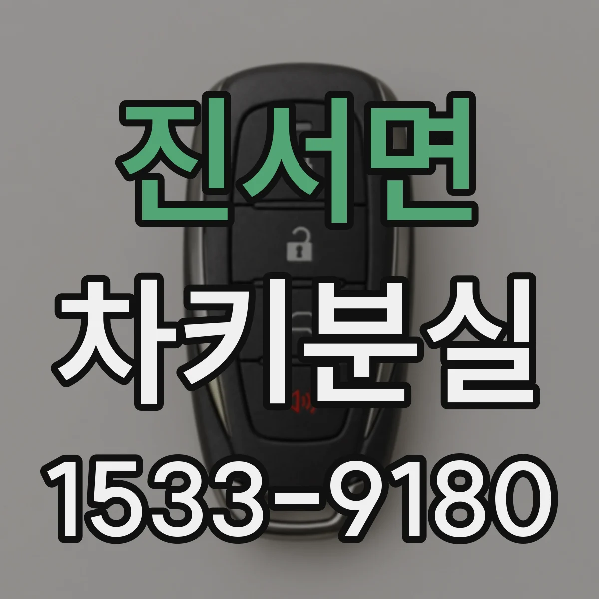 진서면 차키분실