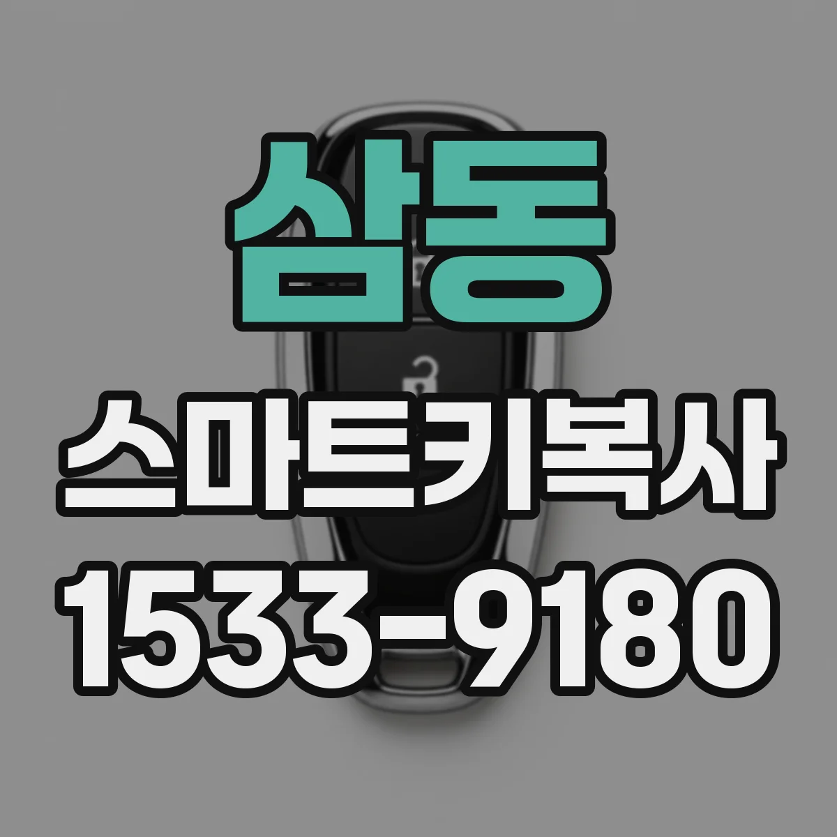 삼동 스마트키복사