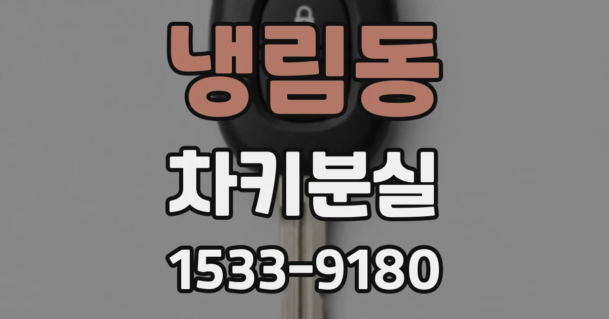 냉림동 차키분실