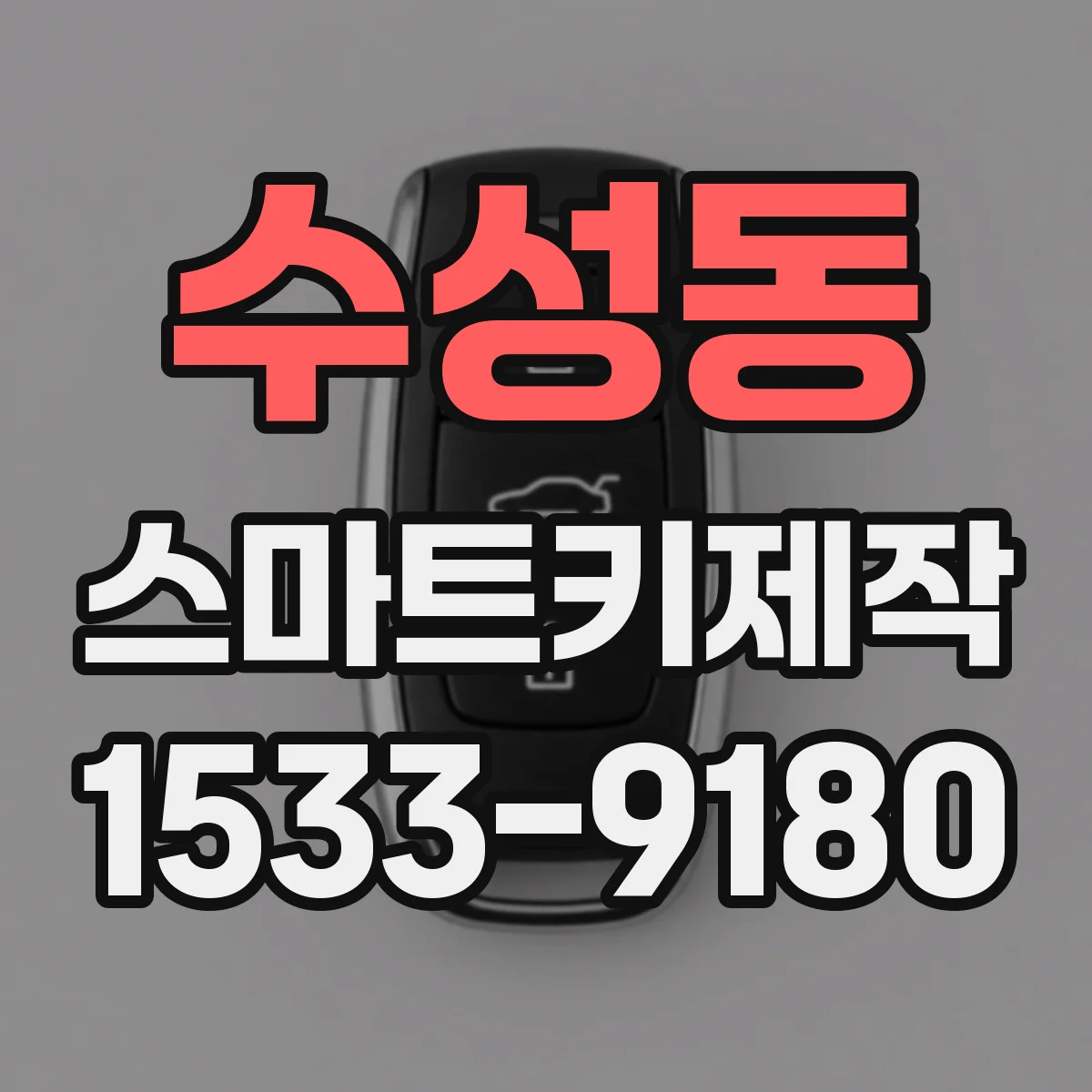 수성동 스마트키제작