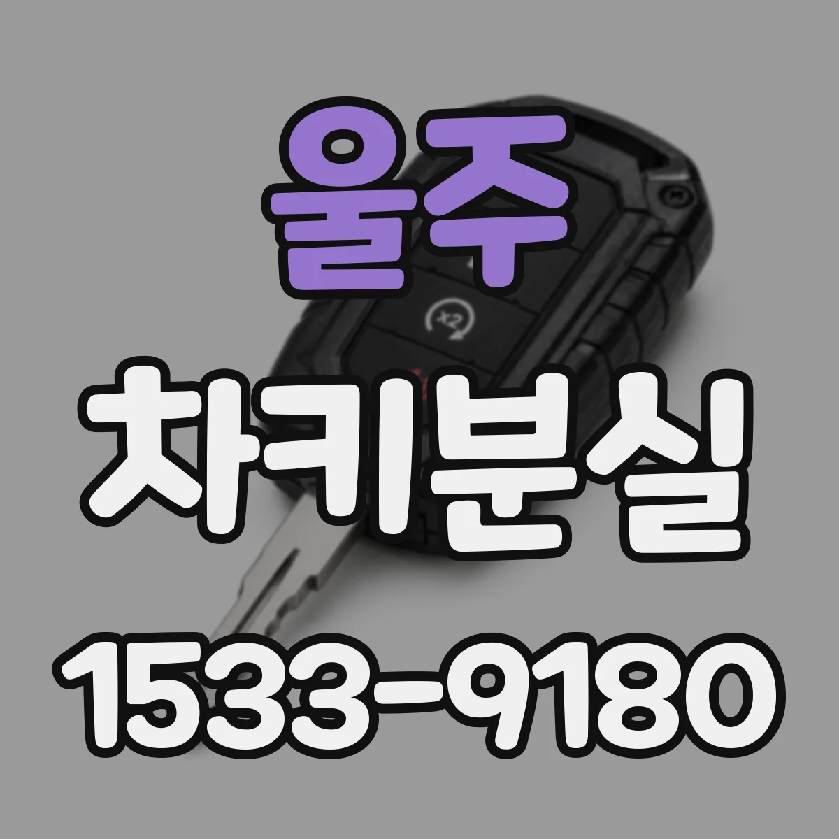 울주 차키분실