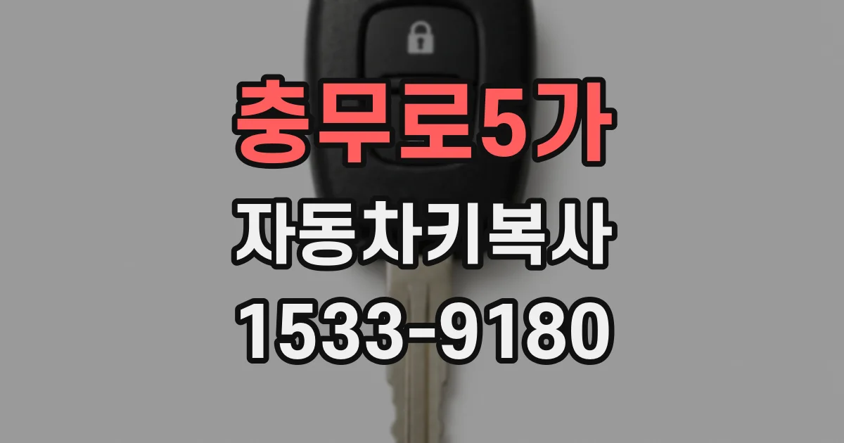 충무로5가 자동차키복사