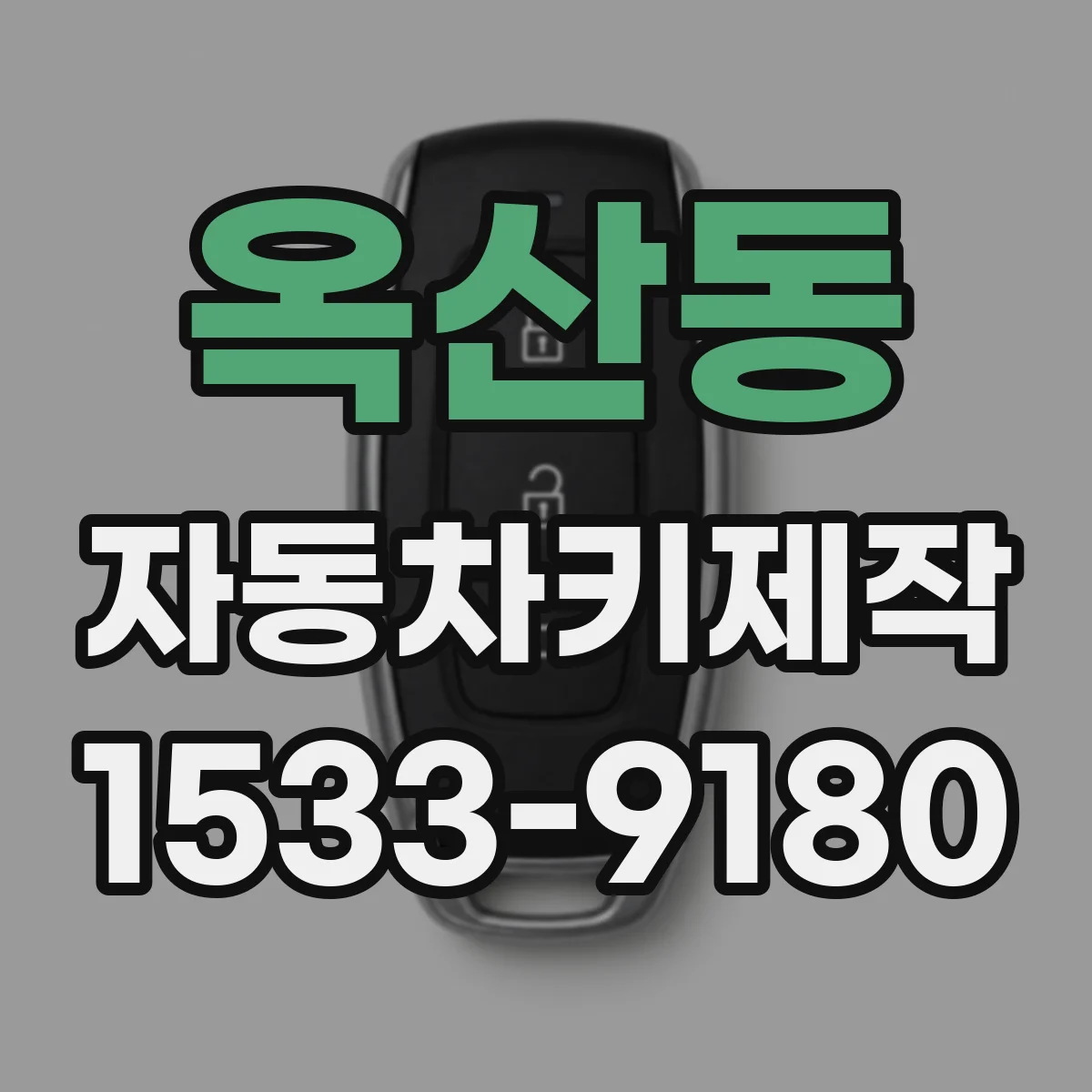 옥산동 자동차키제작