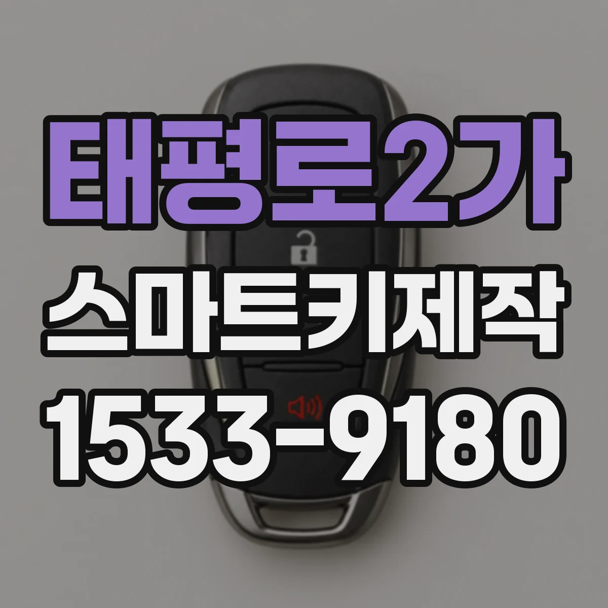 태평로2가 스마트키제작