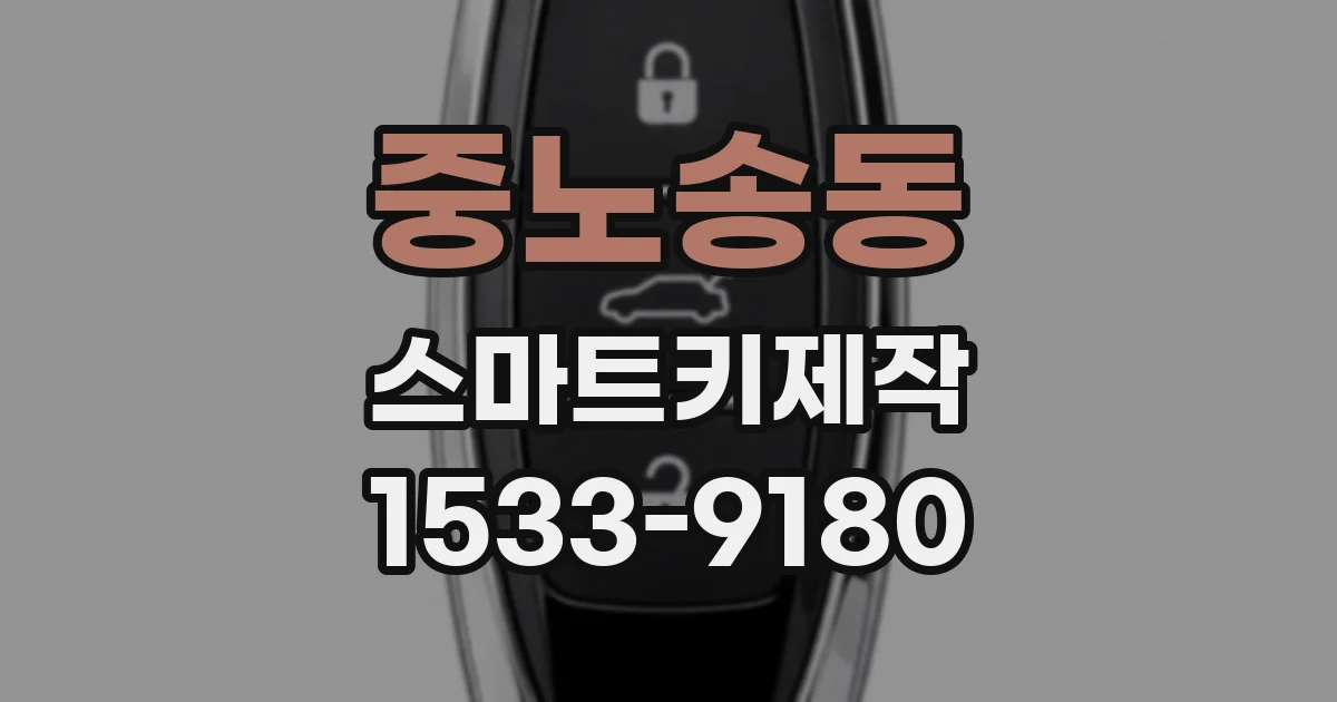 중노송동 스마트키제작
