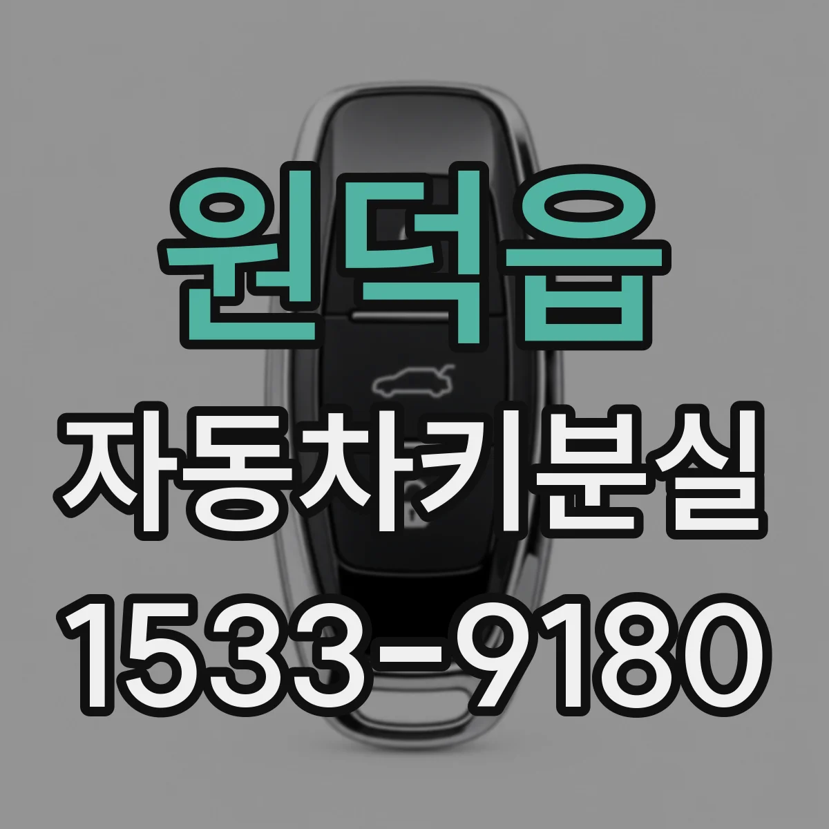 원덕읍 자동차키분실