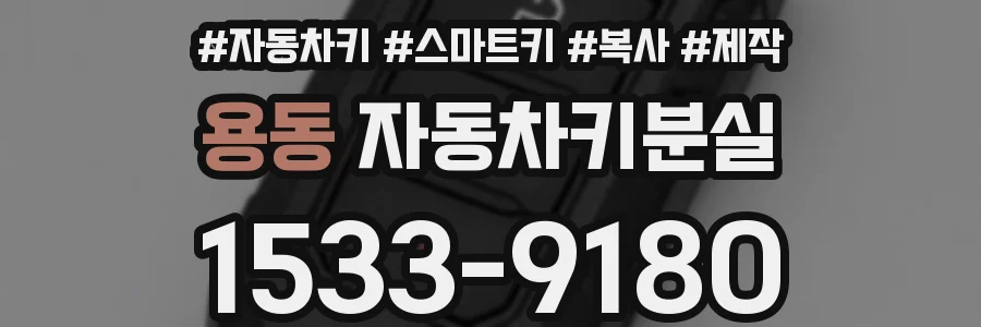 용동 자동차키분실
