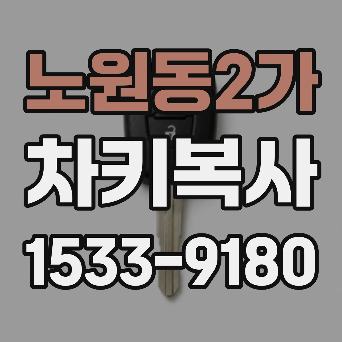 노원동2가 차키복사