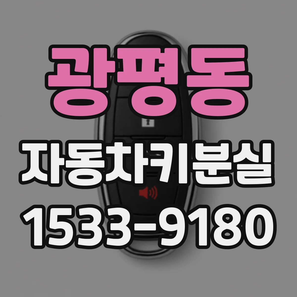 광평동 자동차키분실
