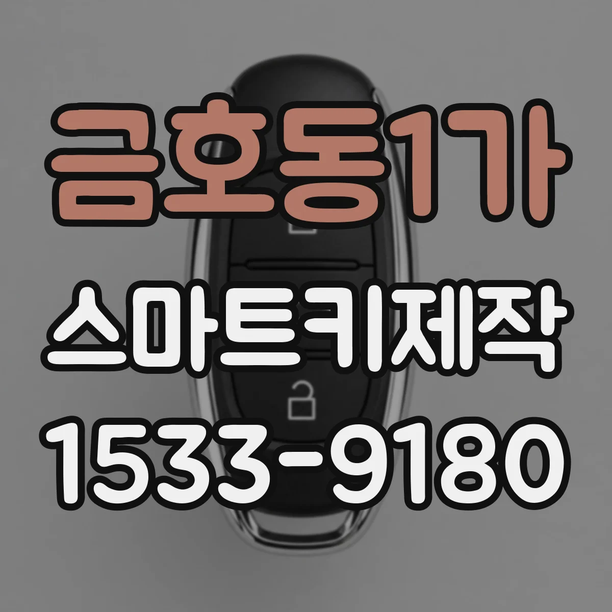 금호동1가 스마트키제작