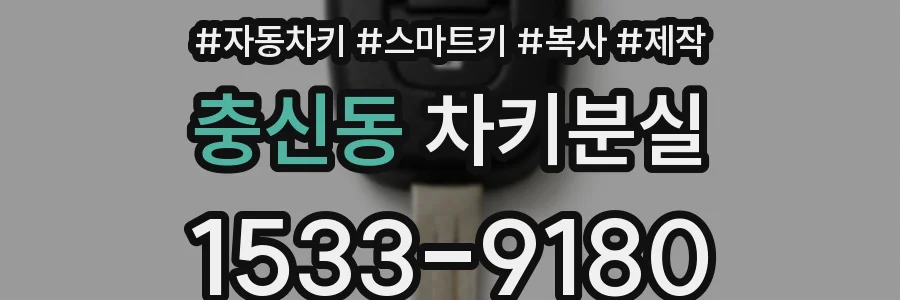 충신동 차키분실