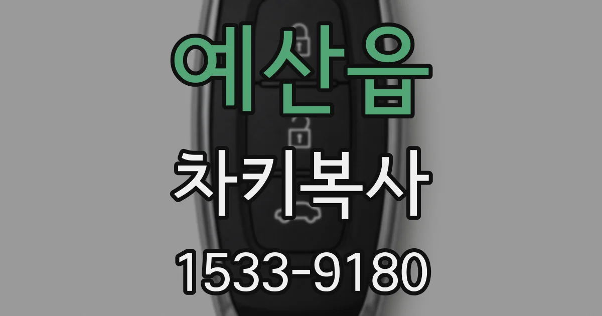 예산읍 차키복사