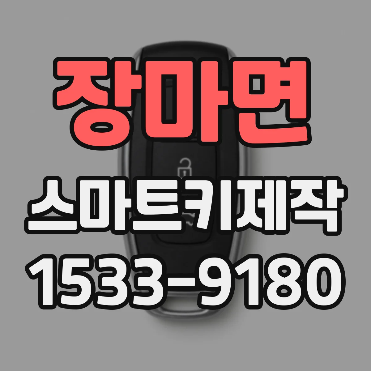 장마면 스마트키제작