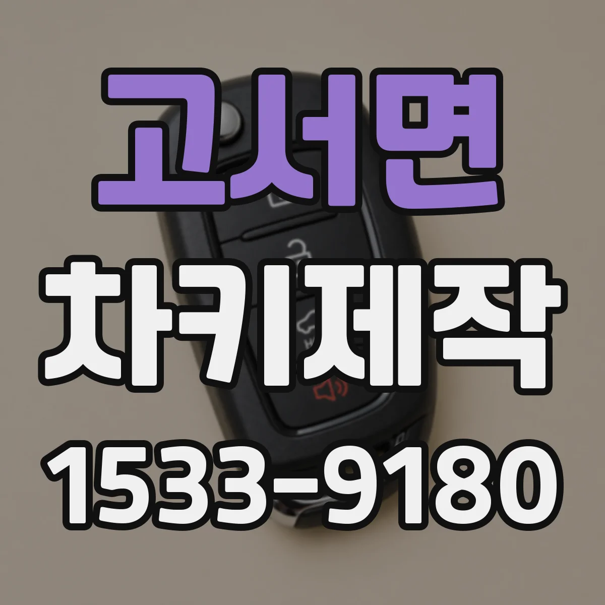 고서면 차키제작