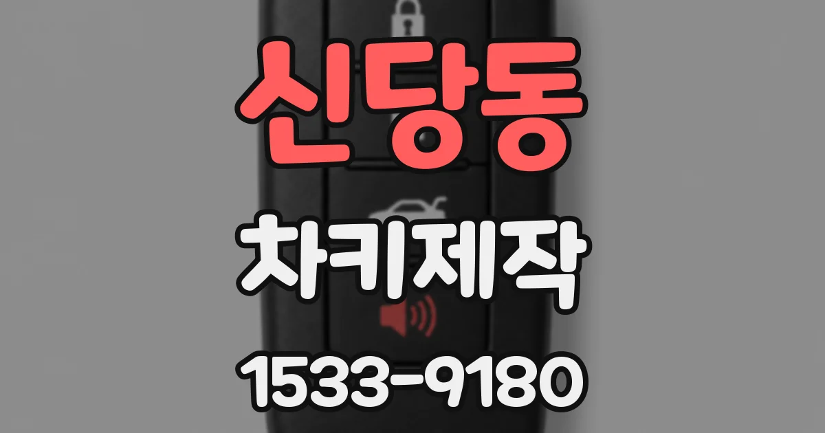 신당동 차키제작