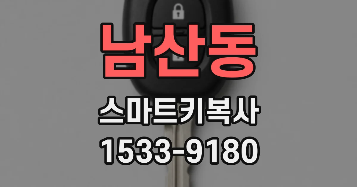 남산동 스마트키복사