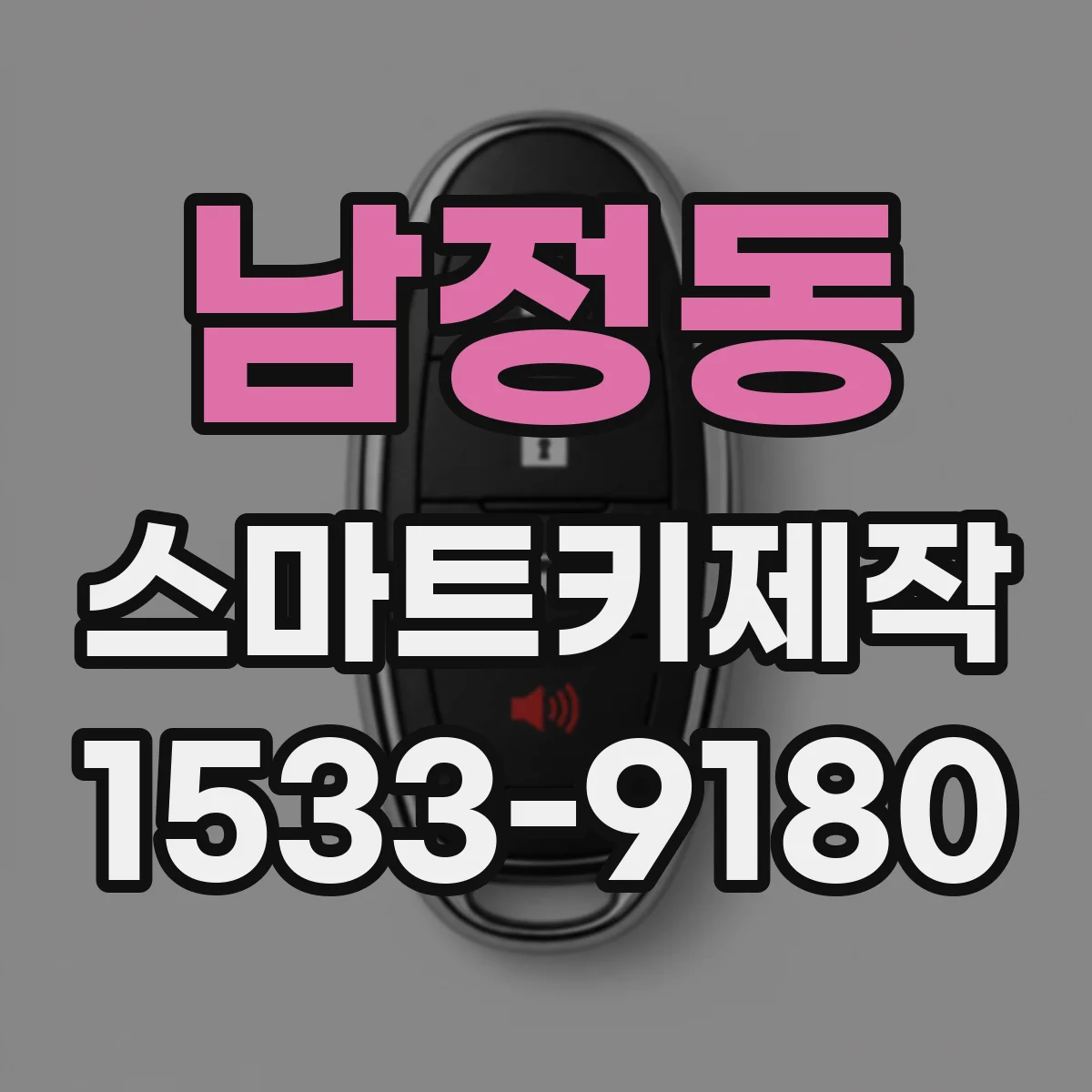 남정동 스마트키제작