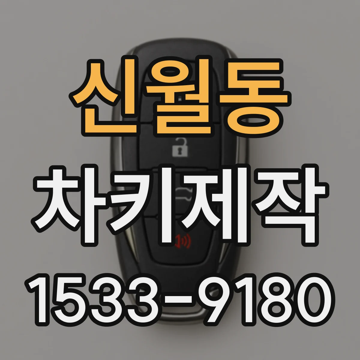 신월동 차키제작