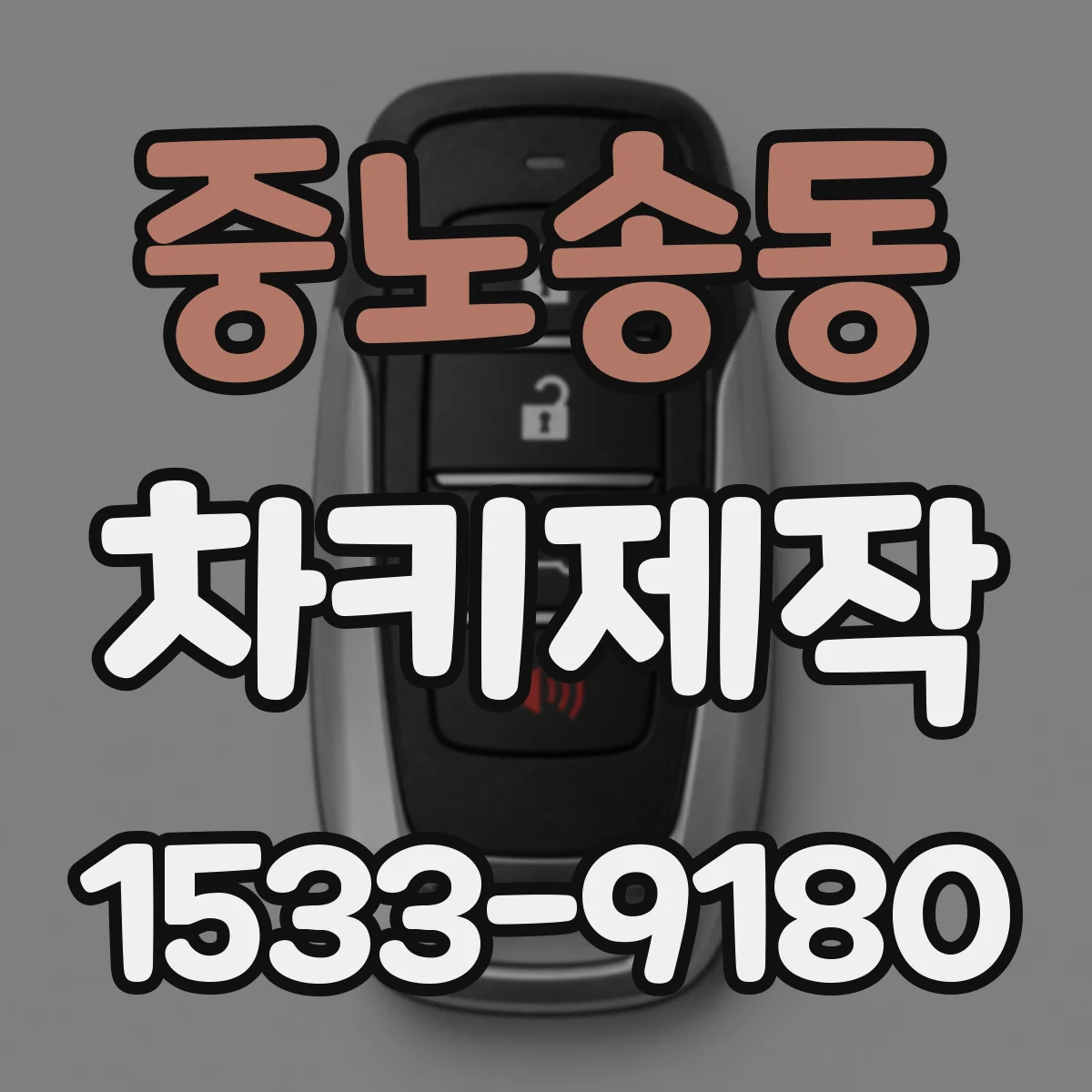 중노송동 차키제작