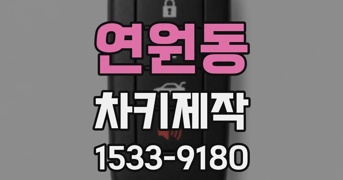 연원동 차키제작