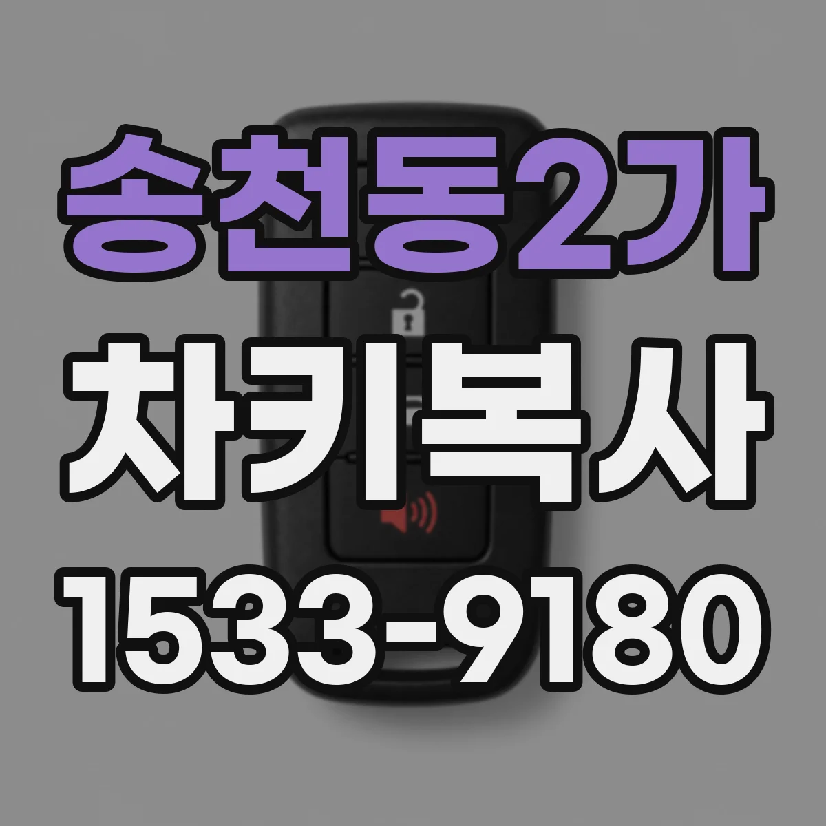 송천동2가 차키복사