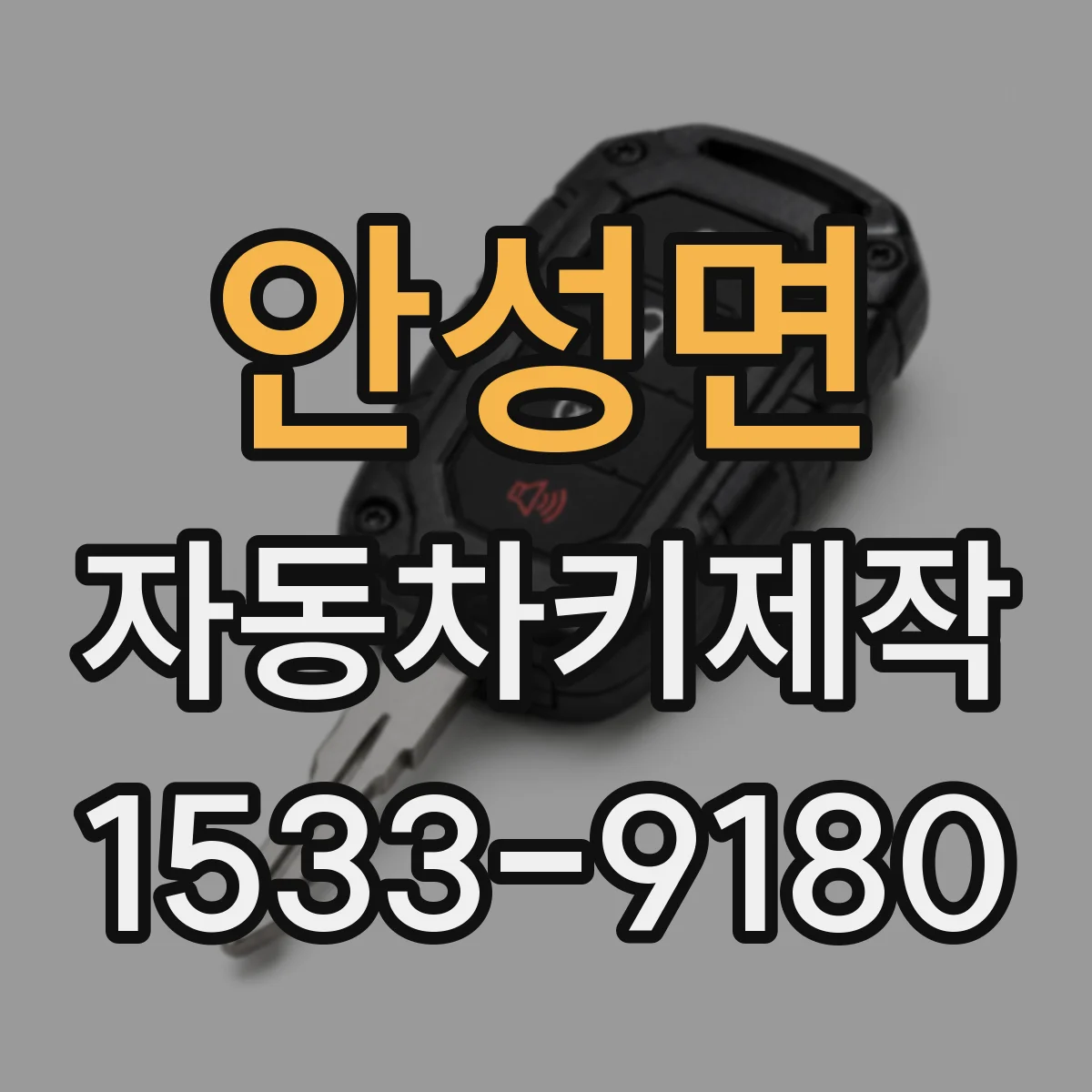 안성면 자동차키제작