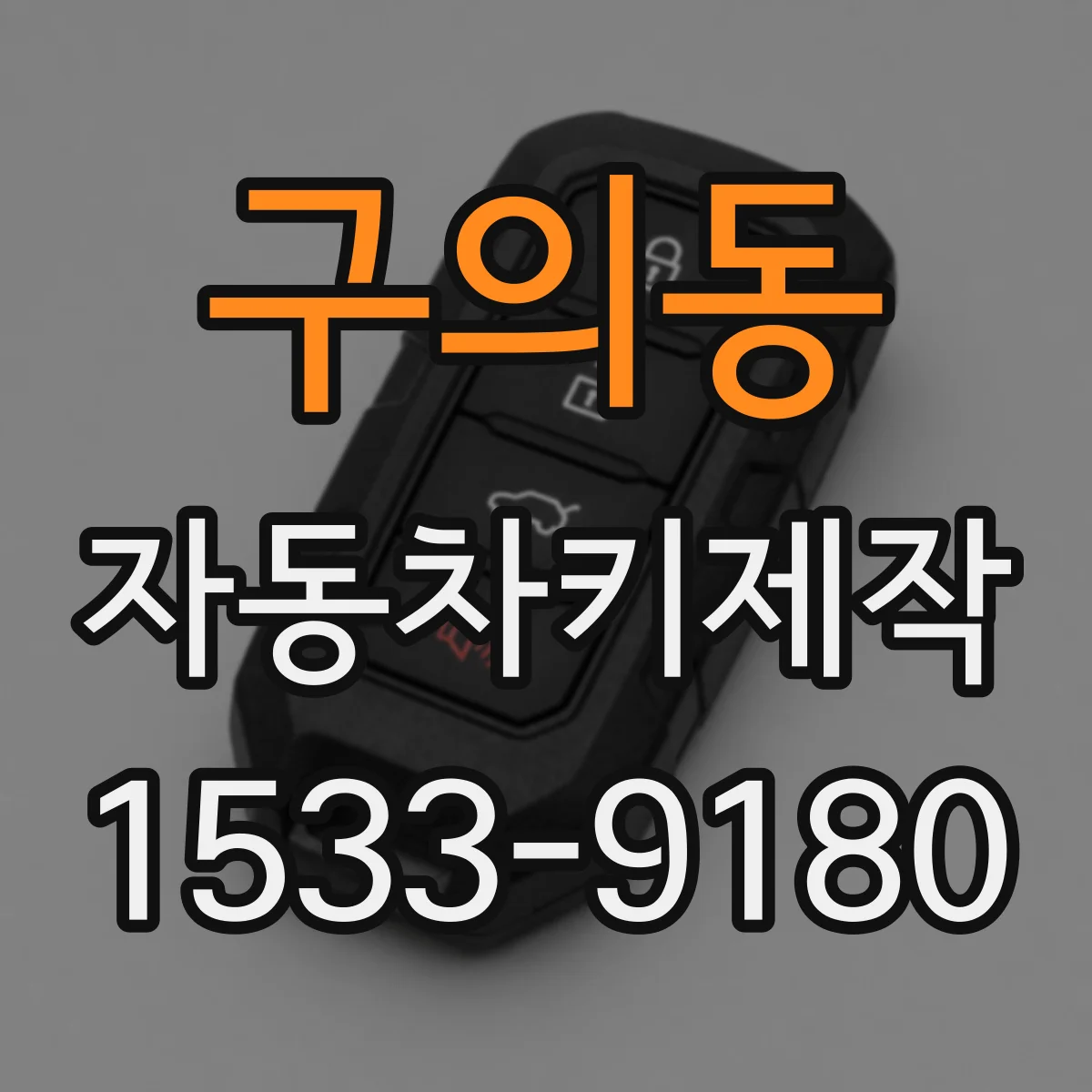 구의동 자동차키제작