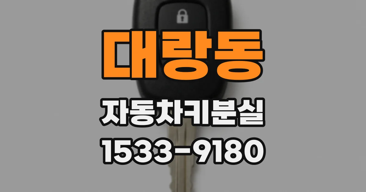 대랑동 자동차키분실
