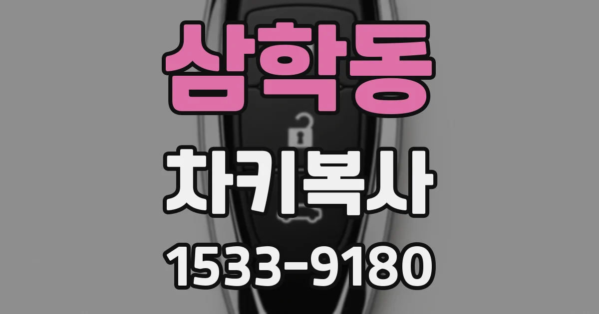 삼학동 차키복사