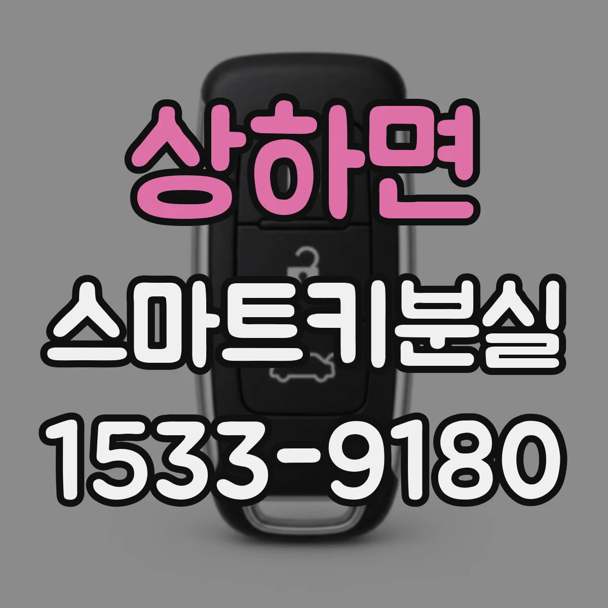 상하면 스마트키분실