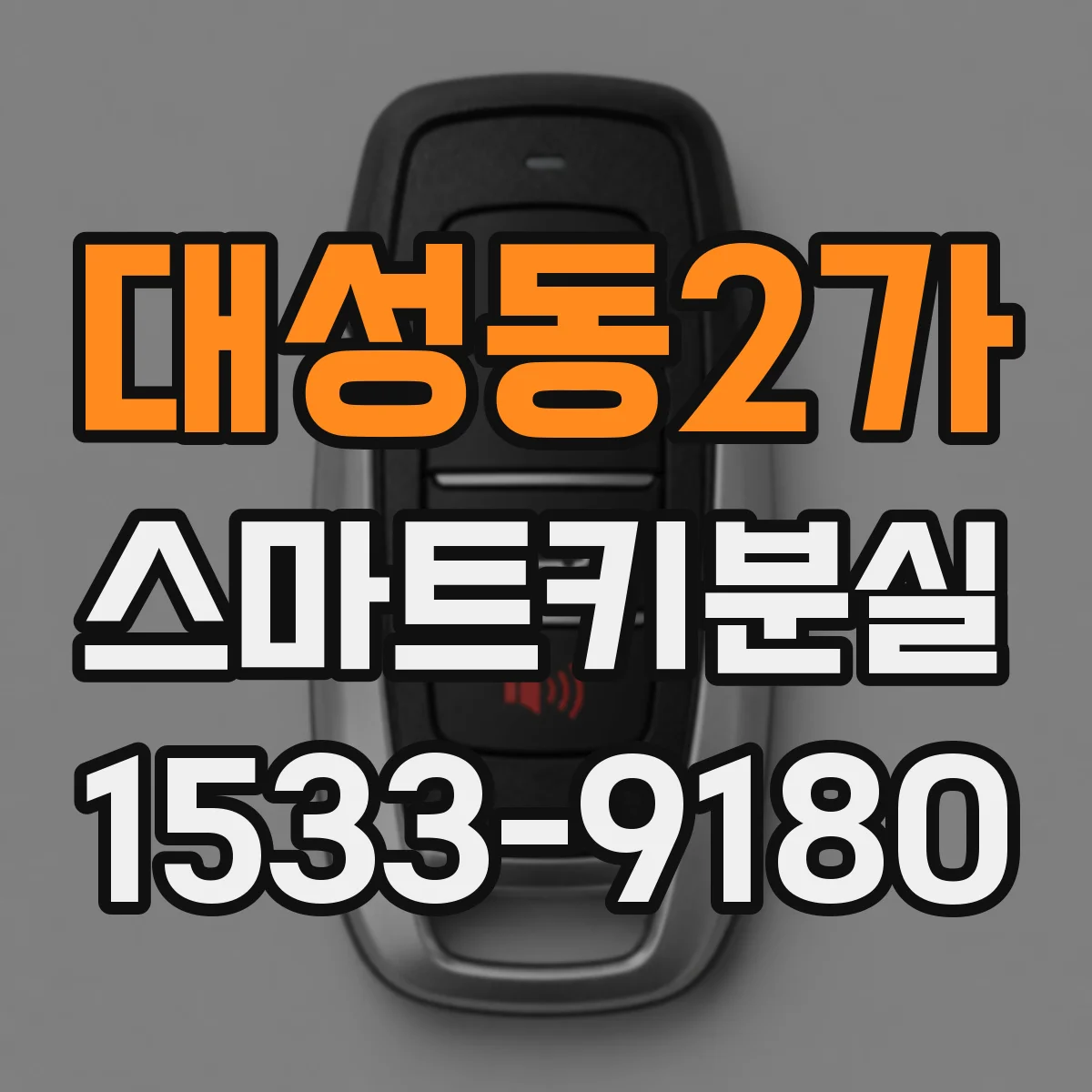 대성동2가 스마트키분실