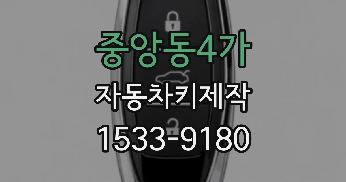 중앙동4가 자동차키제작