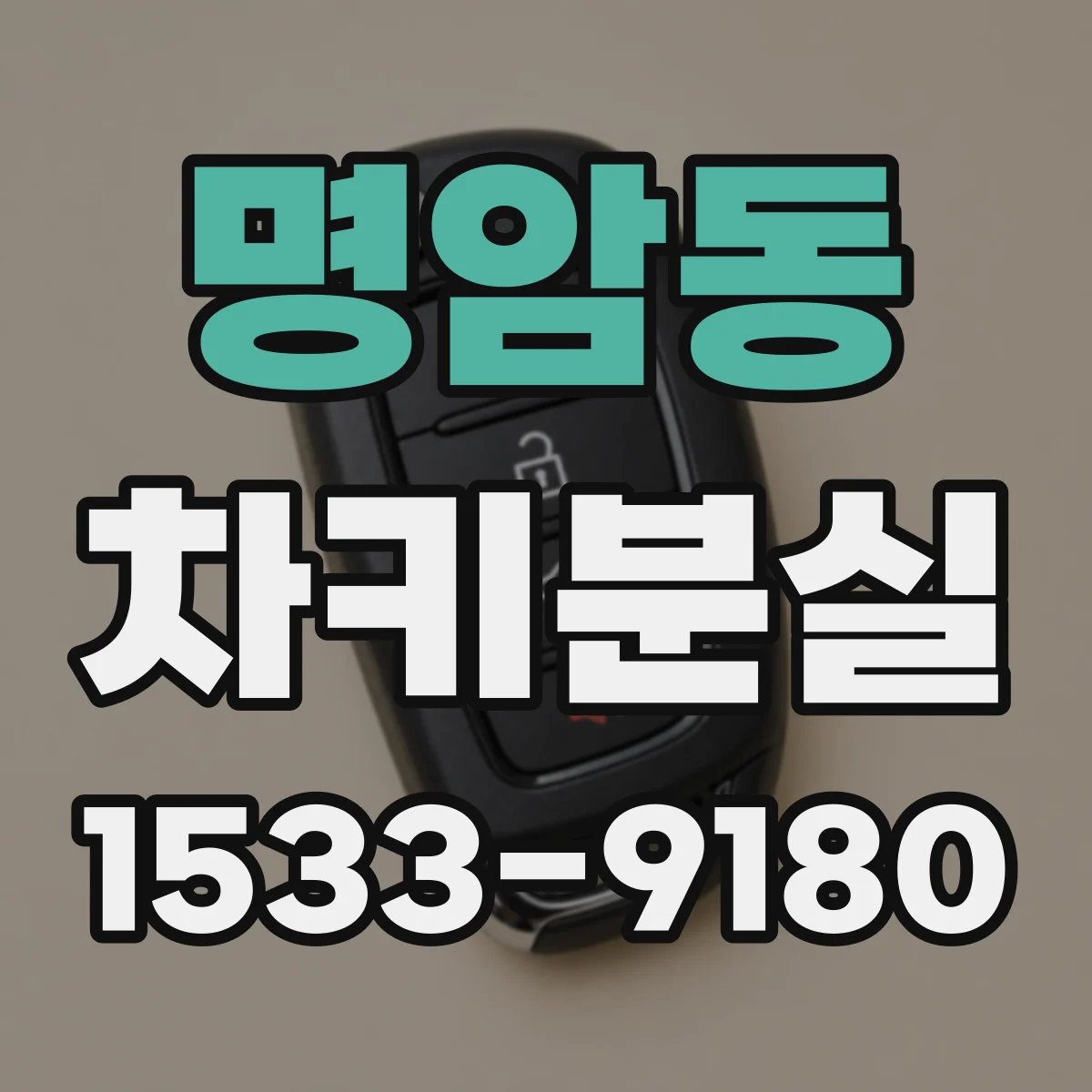 명암동 차키분실