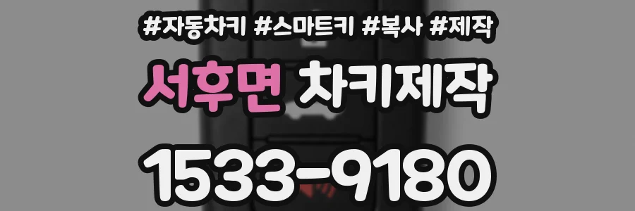 서후면 차키제작